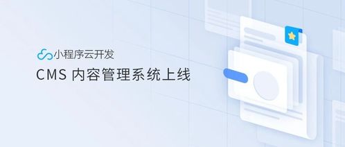 小程序云开发正式支持 cms 内容管理系统